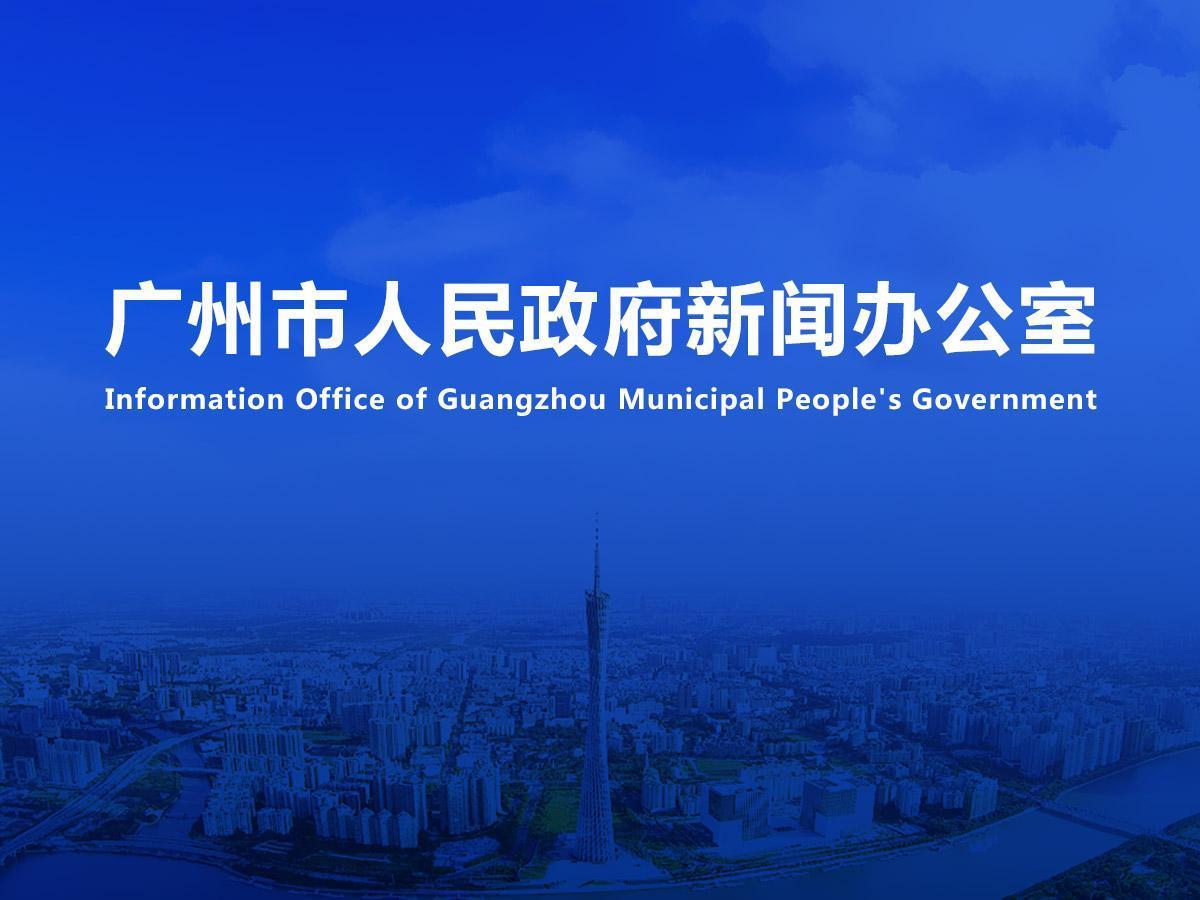 直播|《廣州“城市合伙人”計(jì)劃專項(xiàng)工作總體方案（試行）》新聞發(fā)布會(huì)（2025年總第4場）